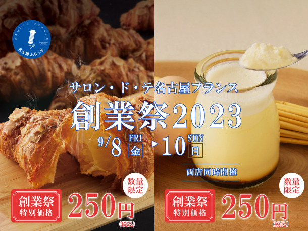 名古屋ふらんす創業祭2023
