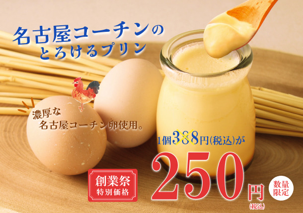名古屋コーチンのとろけるプリン