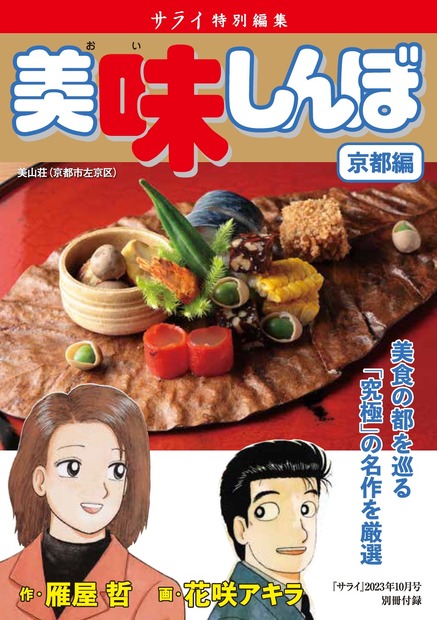 美味しんぼ©雁屋哲・花咲アキラ／小学館