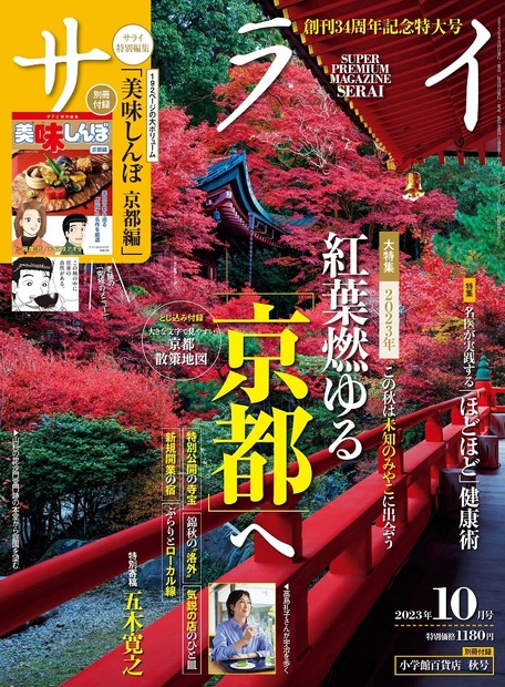 『サライ』10月号（小学館）
