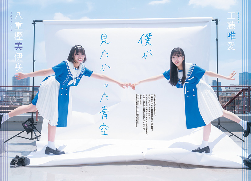 僕が見たかった青空_工藤唯愛_八重樫美伊咲　©️佐藤佑一／玄光社