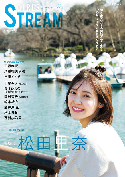 櫻坂46・松田里奈「GIRLS STREAM 06」表紙（玄光社）