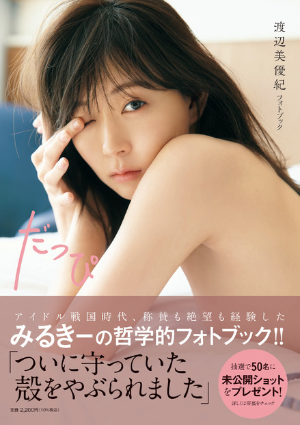 「渡辺美優紀フォトブック だっぴ」　撮影/三宮幹史(TRIVAL)　