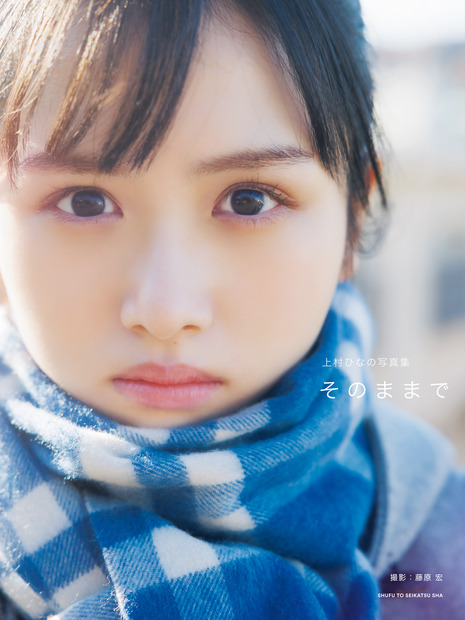 上村ひなの写真集『そのままで』主婦と生活社刊　撮影：藤原宏