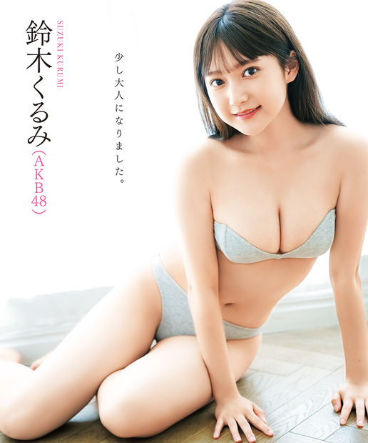 鈴木くるみ（AKB48）