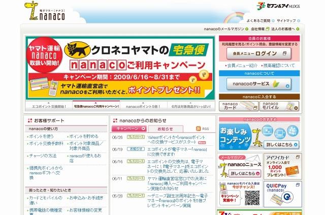 「nanaco」サイト（画像）