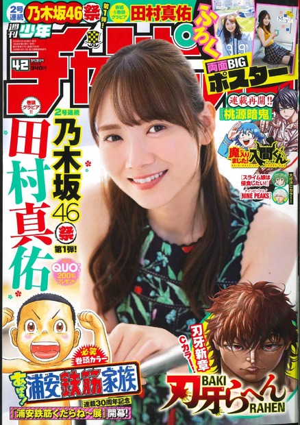 乃木坂46・田村真佑『週刊少年チャンピオン』42号（秋田書店）表紙