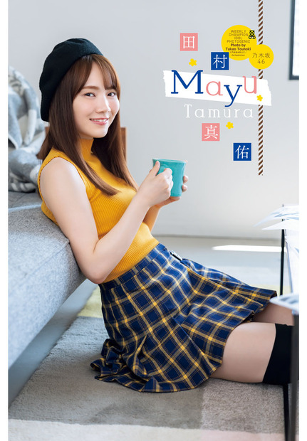 乃木坂46・田村真佑（秋田書店）