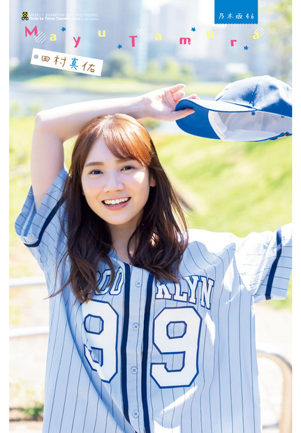 乃木坂46・田村真佑（秋田書店）