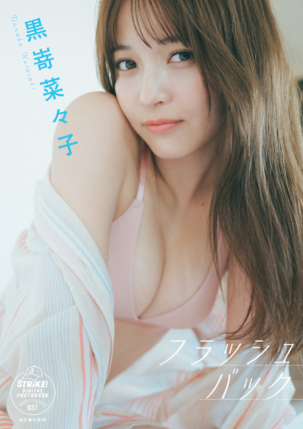 【ＳＴＲｉＫＥ！デジタル写真集】黒嵜菜々子　フラッシュバック