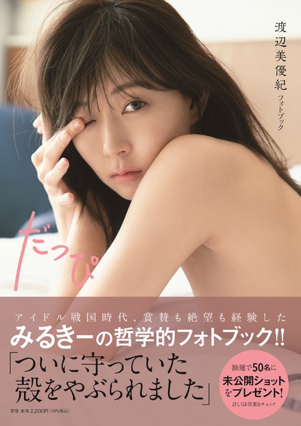 （C）三宮幹史（TRIVAL）　「渡辺美優紀フォトブック　だっぴ」　発売：角川春樹事務所