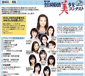 BIGLOBEが国民的美少女コンテスト応援サイトを開設〜米倉涼子・上戸彩の映像公開中