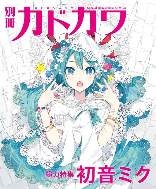 『別冊カドカワ 総力特集 back 初音ミク』が9月29日発売！約200ページの大ボリュームで魅力に迫る