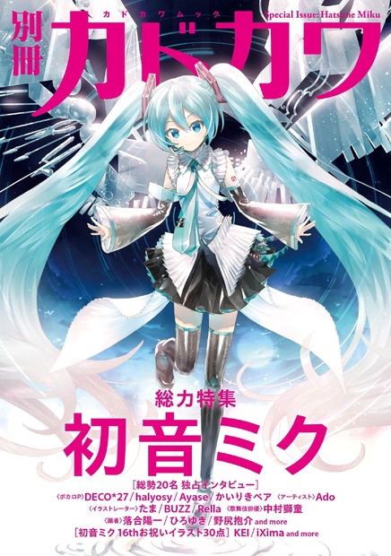 『別冊カドカワ 総力特集 back 初音ミク』が9月29日発売！約200ページの大ボリュームで魅力に迫る