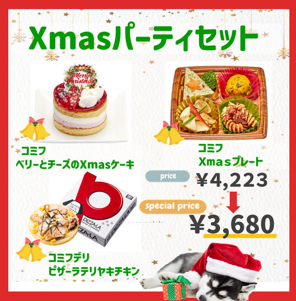 コミフ Xmasパーティセット