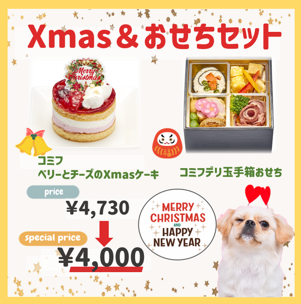コミフ Xmas＆おせちセット