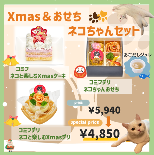 Xmas＆おせち　ネコちゃんセット