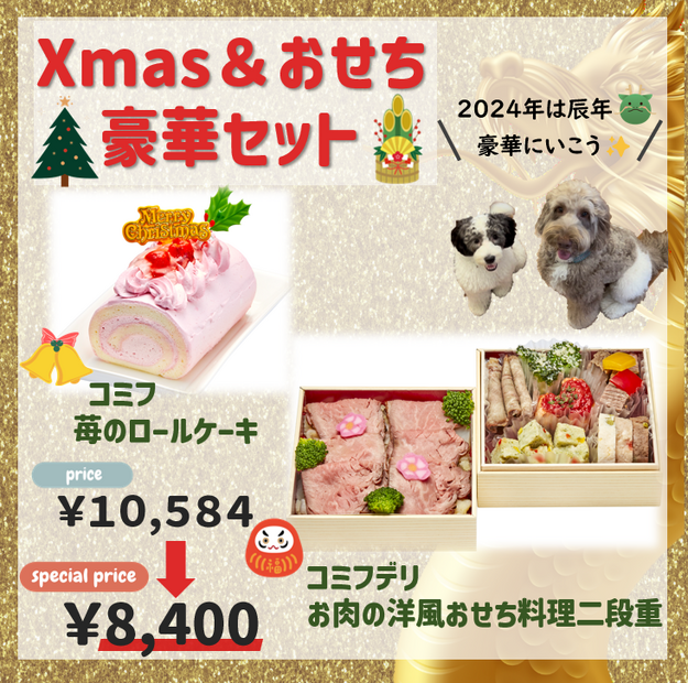 Xmas＆おせち豪華セット