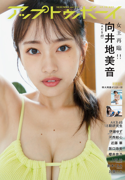 AKB48・向井地美音、本日発売『アップトゥボーイ』で6年ぶりの表紙＆巻頭に登場！