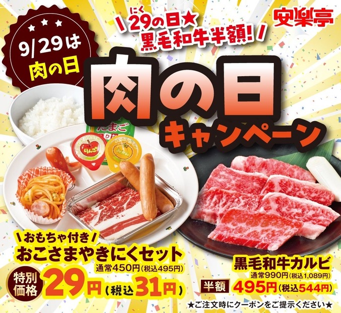 安楽亭、秋の肉の日キャンペーン！「お子さま焼肉セット」29円も再登場
