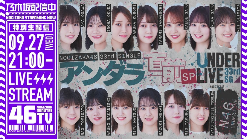 「乃木坂46 33rdSGアンダーライブ」Day3のオンライン配信が決定！