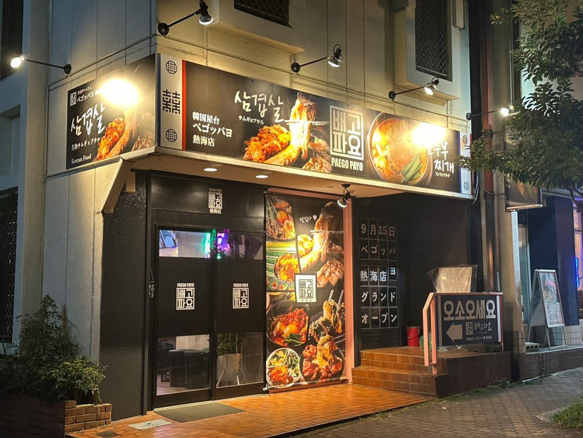 ペゴッパヨ
