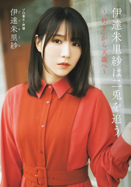 伊達朱里紗