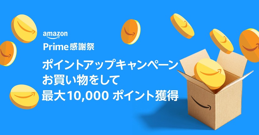 Amazon、日本初の「プライム感謝祭」！100万点以上の商品が特別価格に