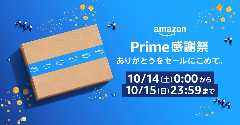 Amazon、日本初の「プライム感謝祭」！100万点以上の商品が特別価格に