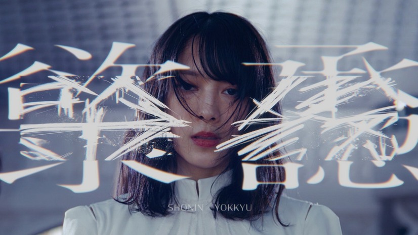 櫻坂46、7thシングル「承認欲求」のミュージックビデオが公開