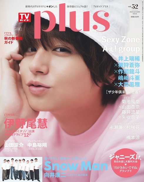 『TVガイドPLUS』表紙に伊野尾慧
