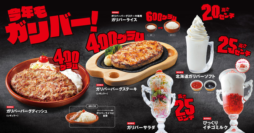 びっくりドンキー、年に1度の「ガリバー」メニュー展開