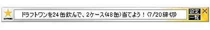 　RSS技術の総合ソリューション企業、レッドクルーズでは、サッポロビールの最新情報をユーザのPCの小窓に表示させるサービスを開始した。