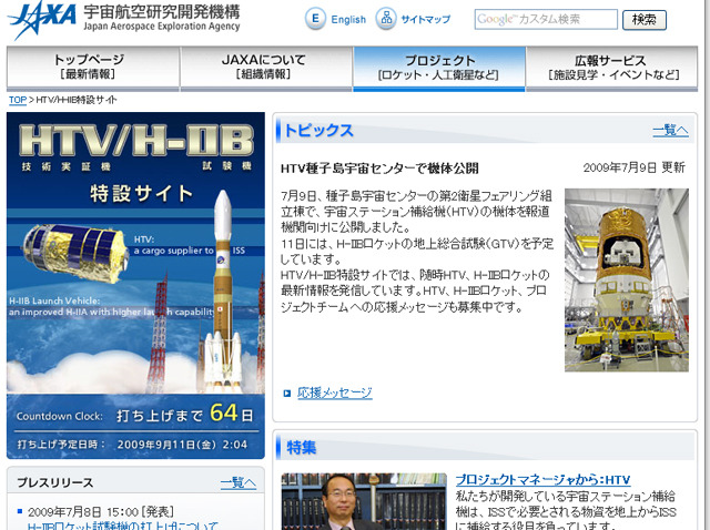 HTV/H-IIB特設サイト