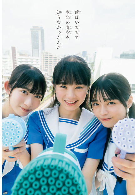 僕が見たかった青空・八木仁愛、塩釜菜那、秋田莉杏