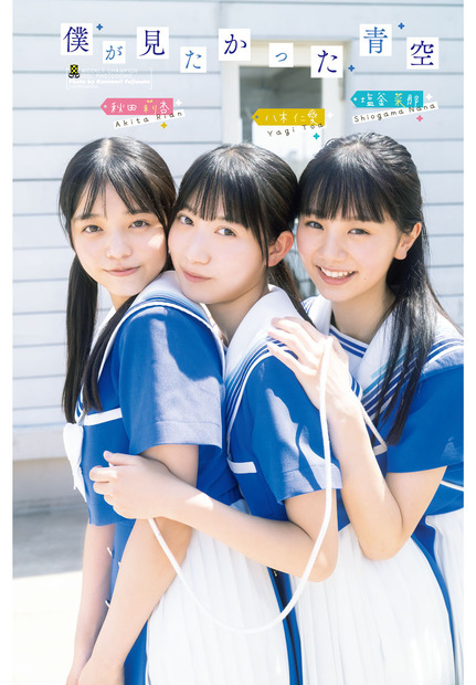 僕が見たかった青空・八木仁愛、塩釜菜那、秋田莉杏