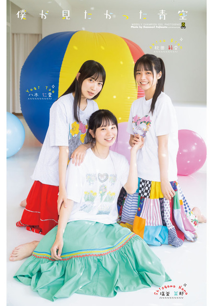 僕が見たかった青空・八木仁愛、塩釜菜那、秋田莉杏