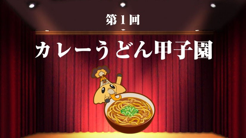 日本初、全国のカレーうどん店を決める「カレーうどん甲子園」開催！