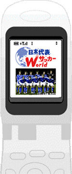　NTTコミュニケーションズでは、サッカー日本代表のダイジェスト動画などを配信するサービス「日本代表W（ワールド）サッカー」を開始する。