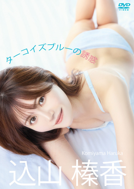 AKB48・込山榛香の1stイメージDVD「ターコイズブルーの誘惑」（リバプール）(C)2023 Liverpoo