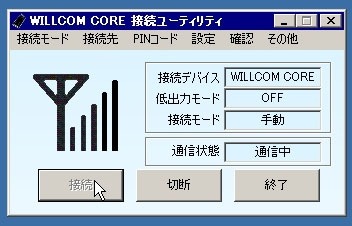 ユーティリティの「接続」をクリックし、無事接続に成功すると、このようにアンテナが立つ