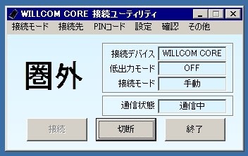 エリア外に移動すると、このように「圏外」表示となる