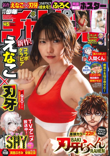 “刃牙”コラボのムック本発売で話題！えなこ、本日発売『週刊少年チャンピオン』に未公開カット多数掲載