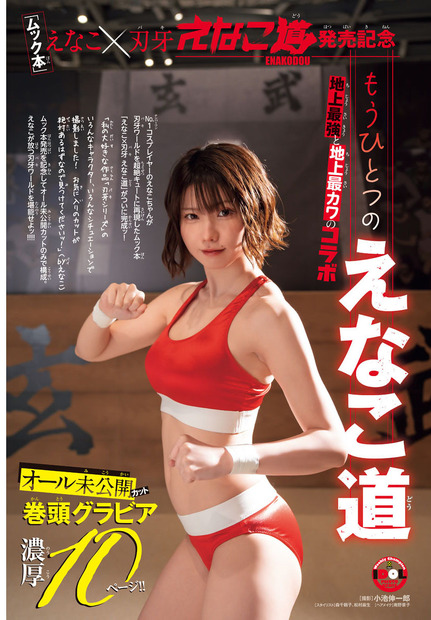 “刃牙”コラボのムック本発売で話題！えなこ、本日発売『週刊少年チャンピオン』に未公開カット多数掲載