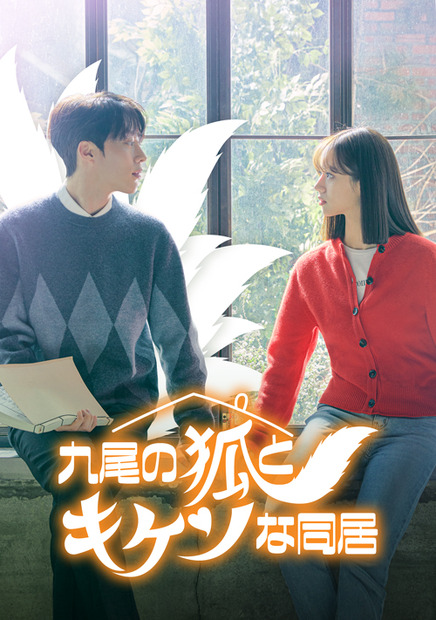 【韓国ドラマ】『九尾の狐とキケンな同居』「あらすじ」・「キャスト」・「見どころ」まとめ