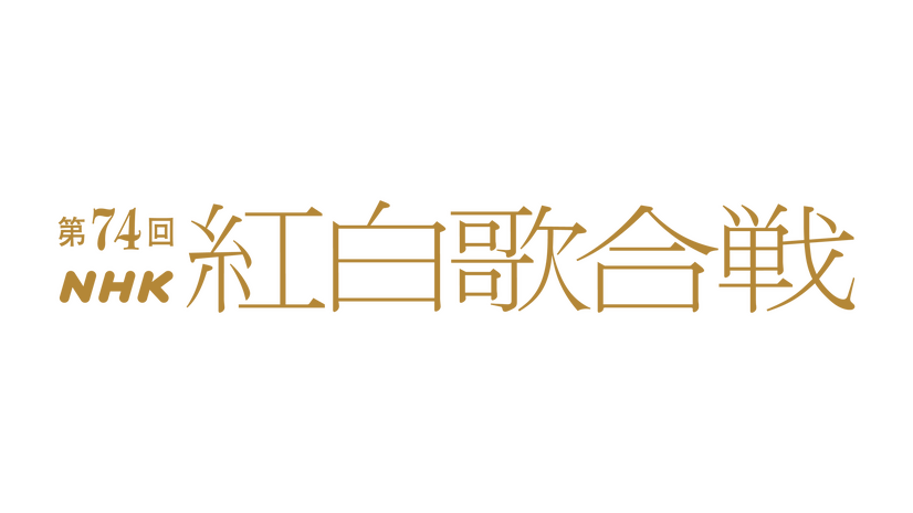 NHK紅白歌合戦