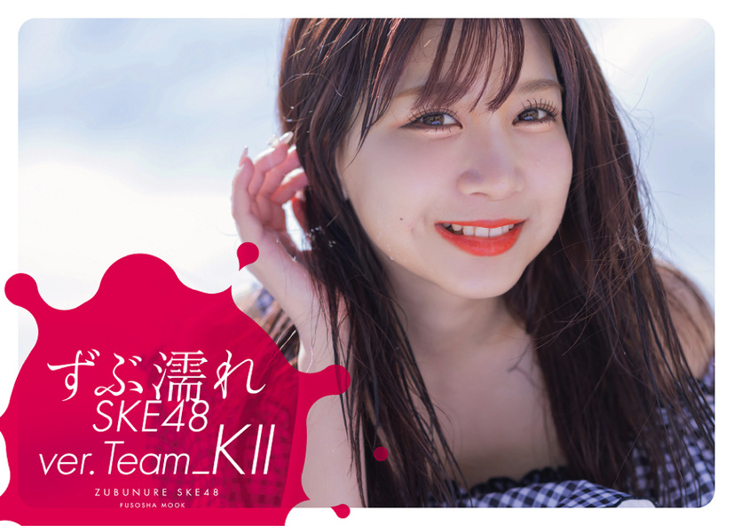 『ずぶ濡れ SKE48 Team K II』全4種の表紙カバーが公開！