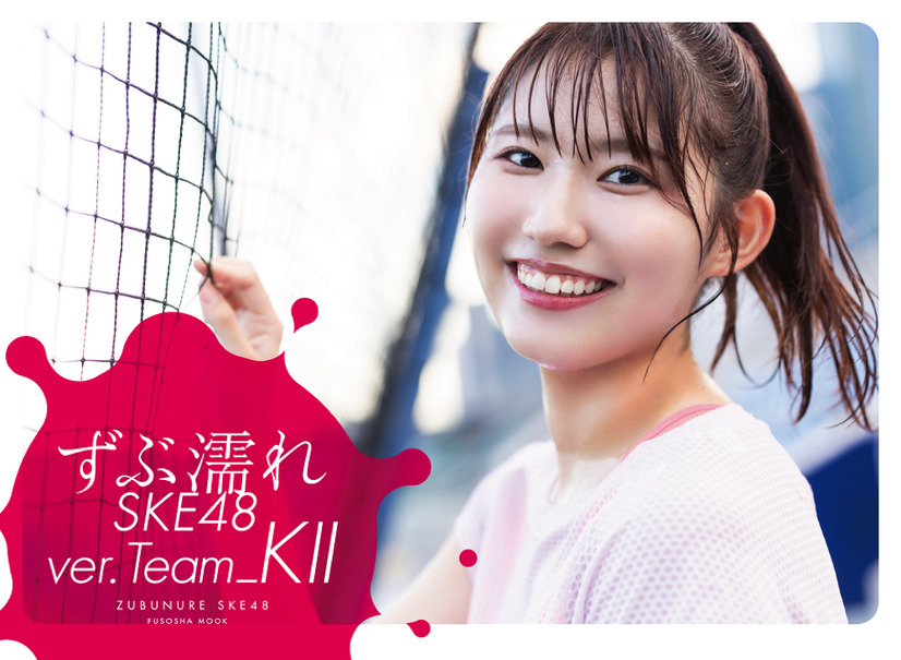 『ずぶ濡れ SKE48 Team K II』全4種の表紙カバーが公開！