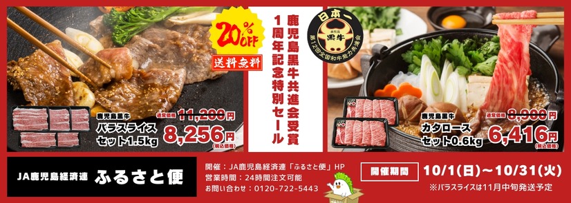 鹿児島黒牛が20％OFFに！1周年記念特別セール開催中！
