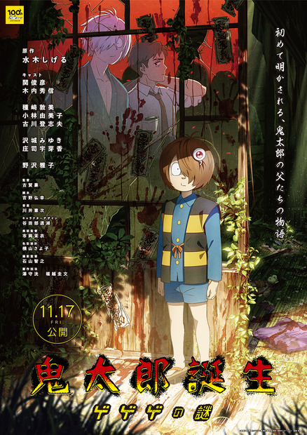 （C）映画「鬼太郎誕生ゲゲゲの謎」製作委員会